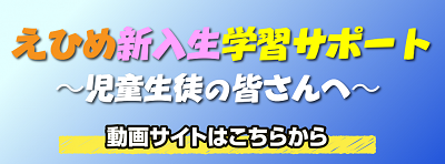 愛媛新入生学習サポート