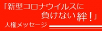 愛媛県教育委員会人権教育課へのリンク