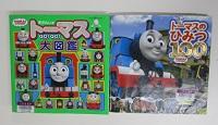 トーマス大図鑑、トーマスのひみつ100