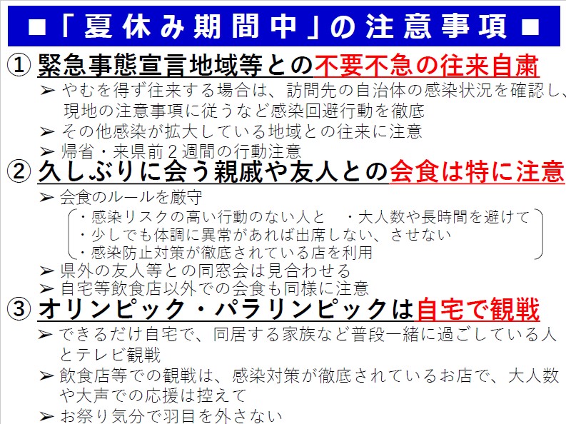 新型コロナウイルス感染症の感染予防における夏休み期間中の注意事項（愛媛県より）