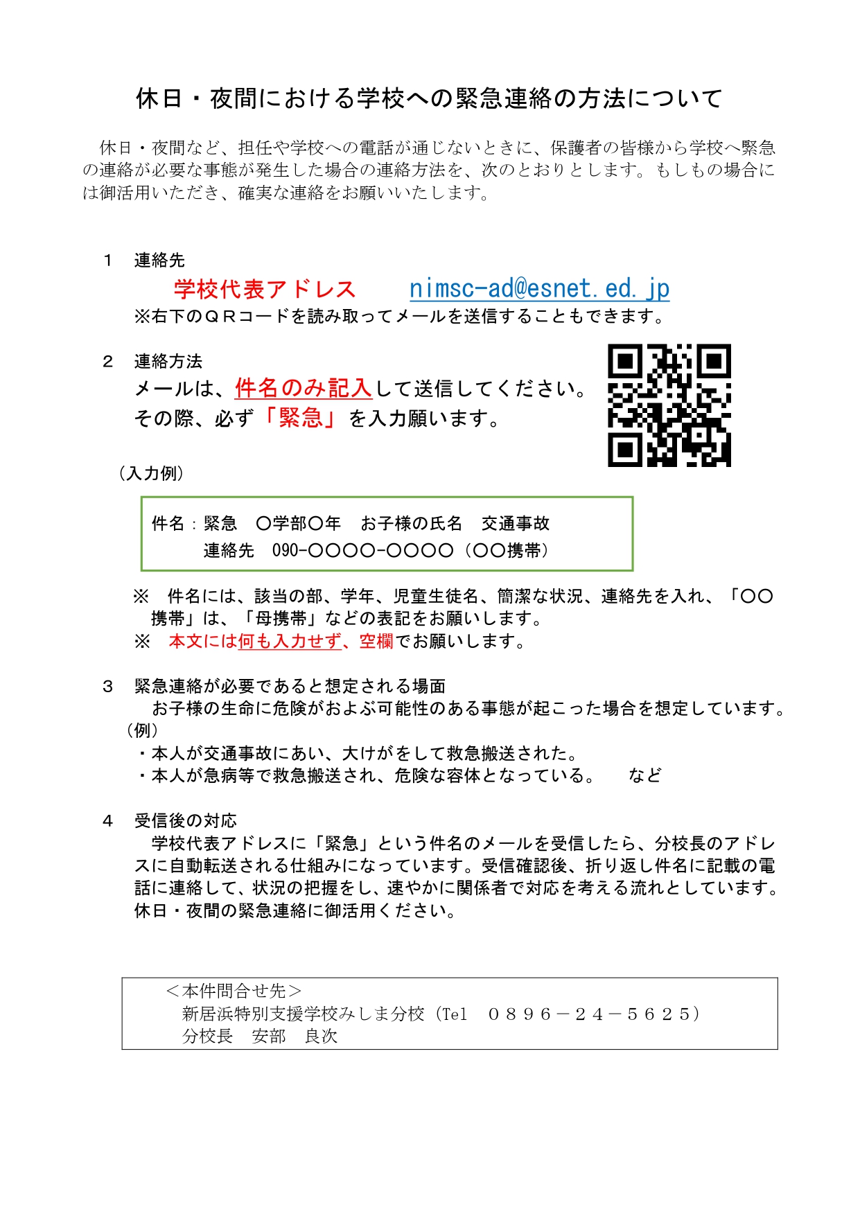 休日・夜間における学校への緊急連絡の方法について（R7HP用）_page-0001