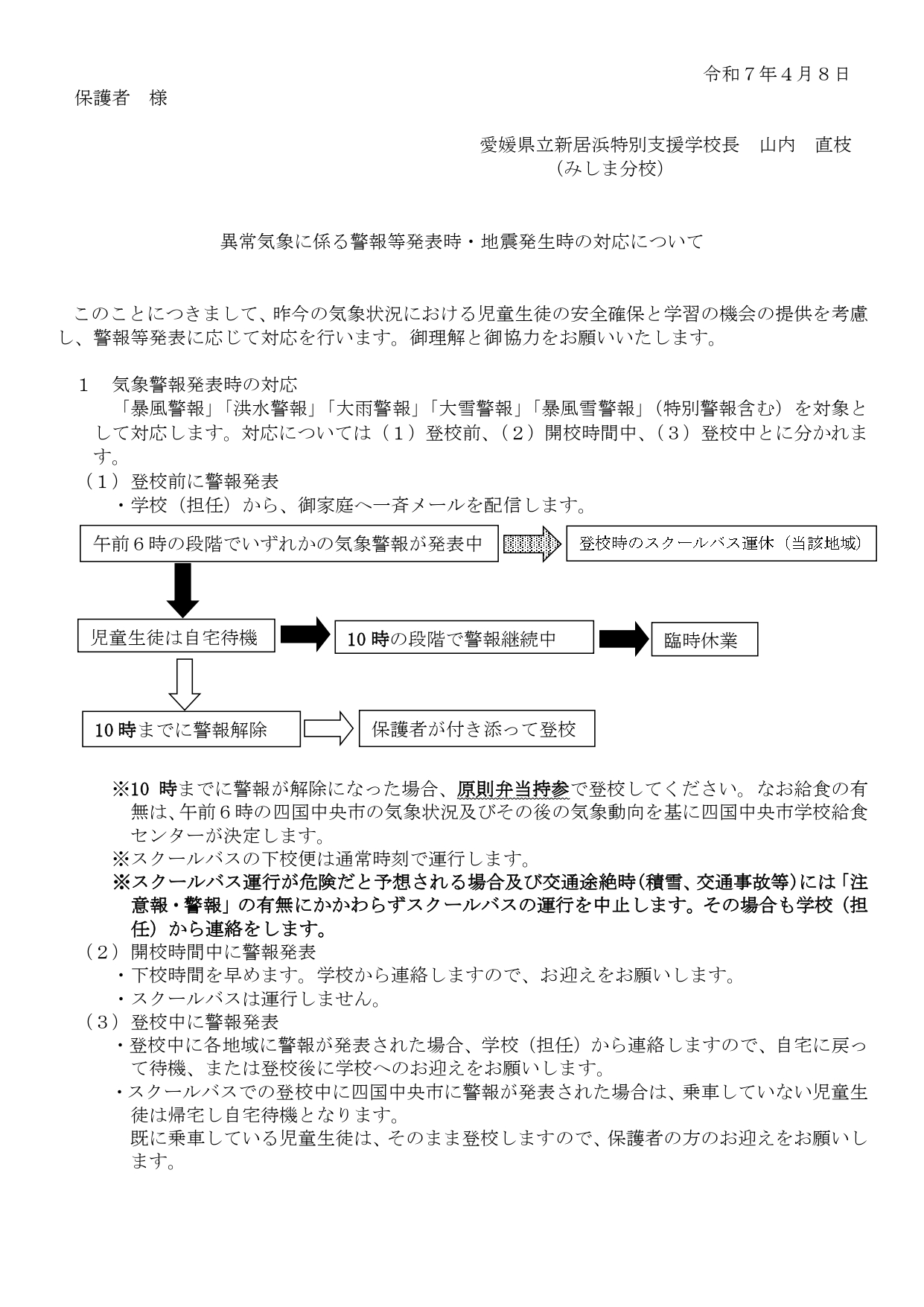 警報時の対応　（保護者配布）_page-0001