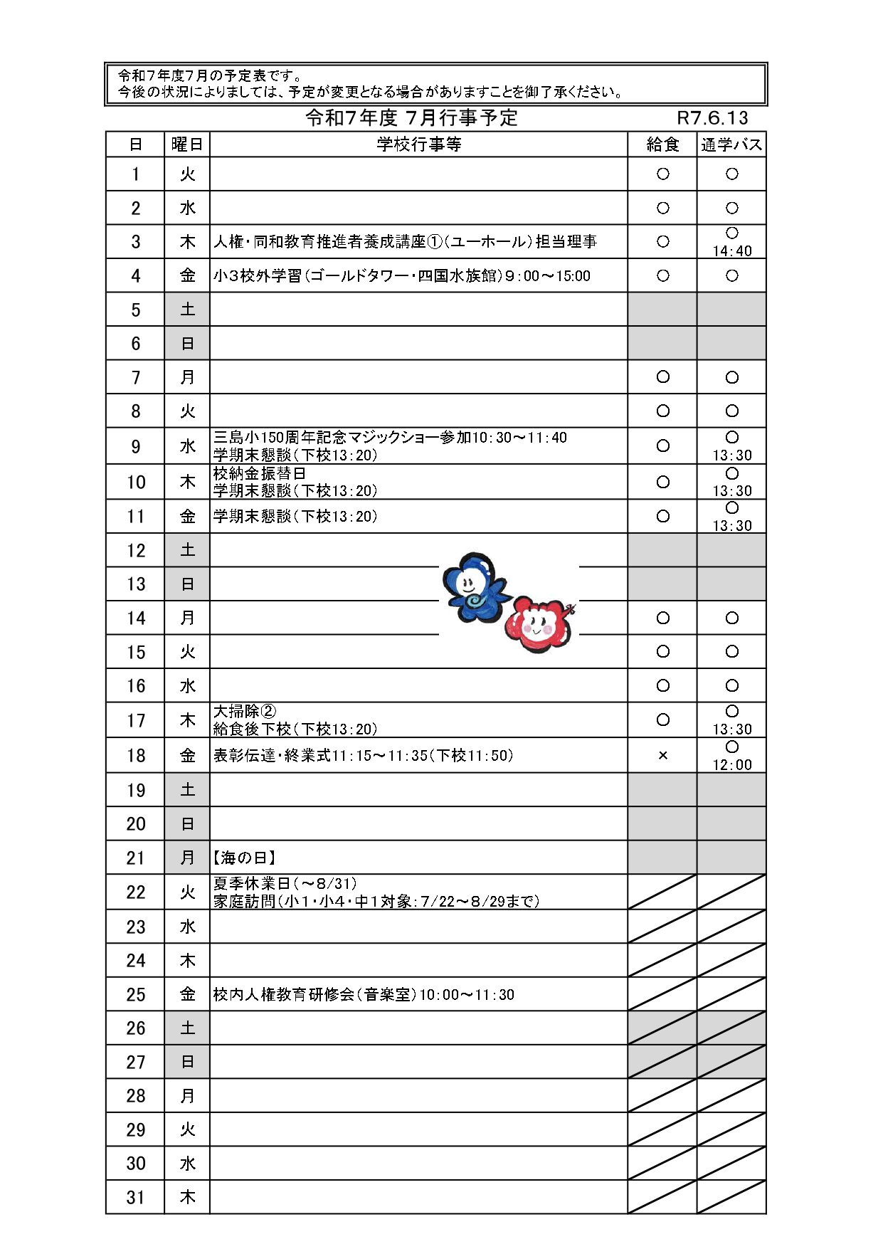 ７月行事（6.13配布）