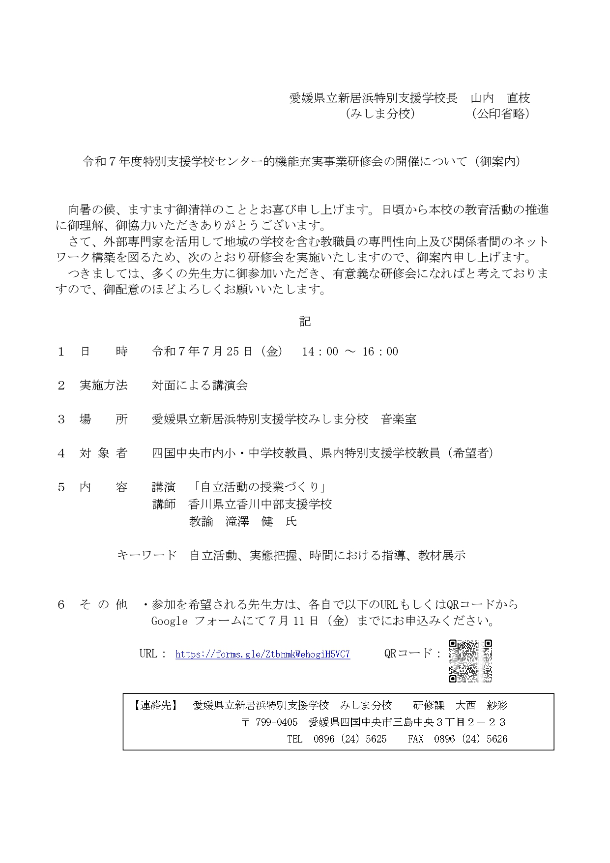 令和７年度特別支援学校センター的機能充実事業研修会の開催について