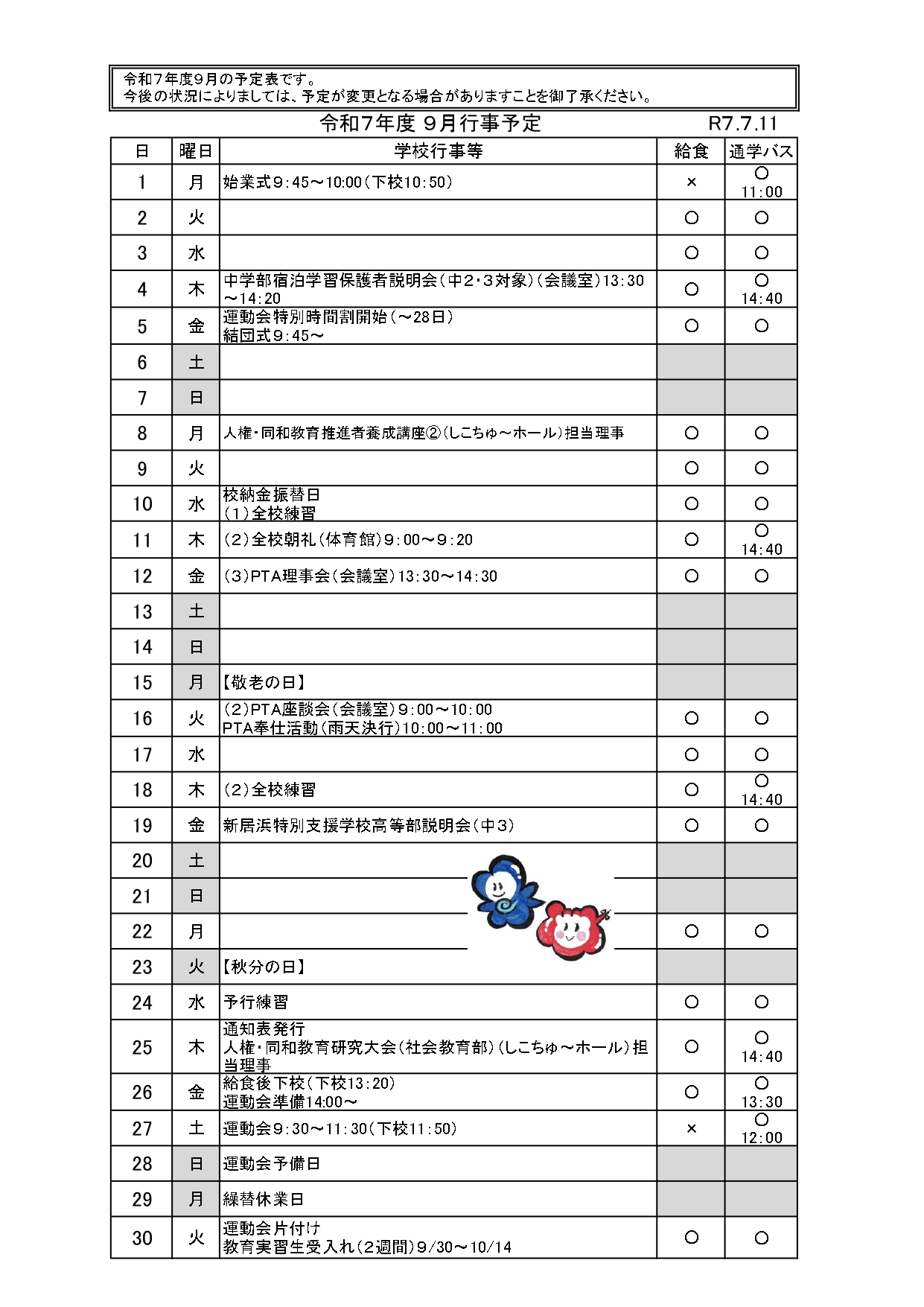 9月行事（7.11配布）