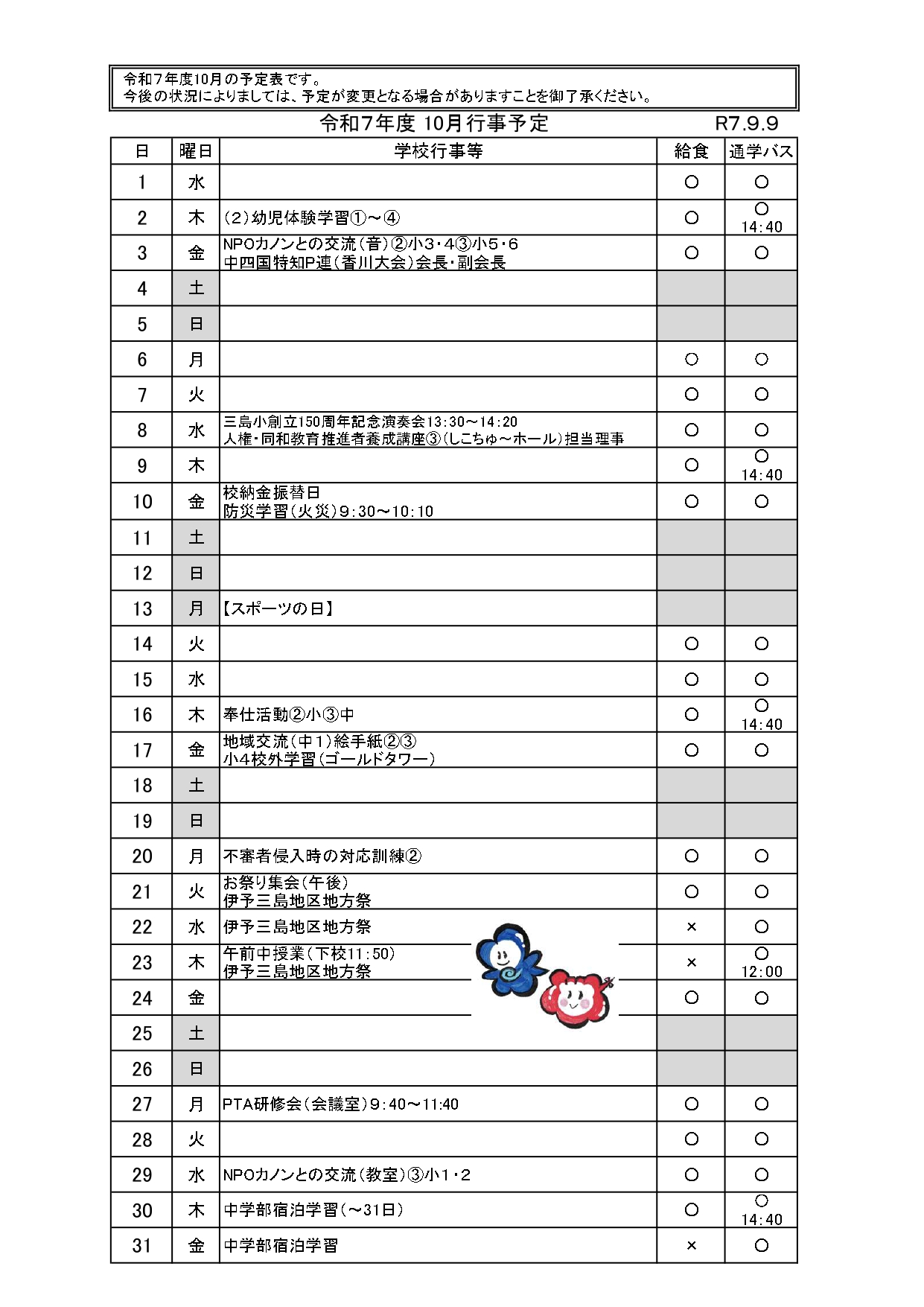 10月行事（9.9配布）