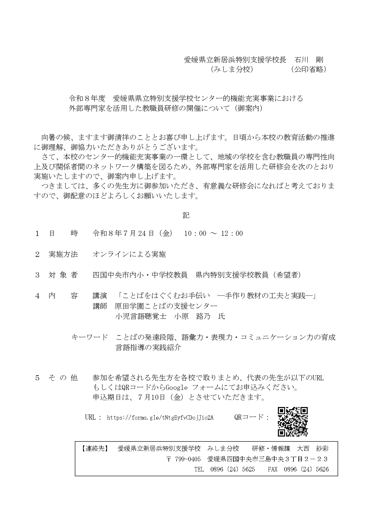 （HP用）令和８年度特別支援学校センター的機能充実事業における外部専門家を活用した教職員研修の開催について_page-0001