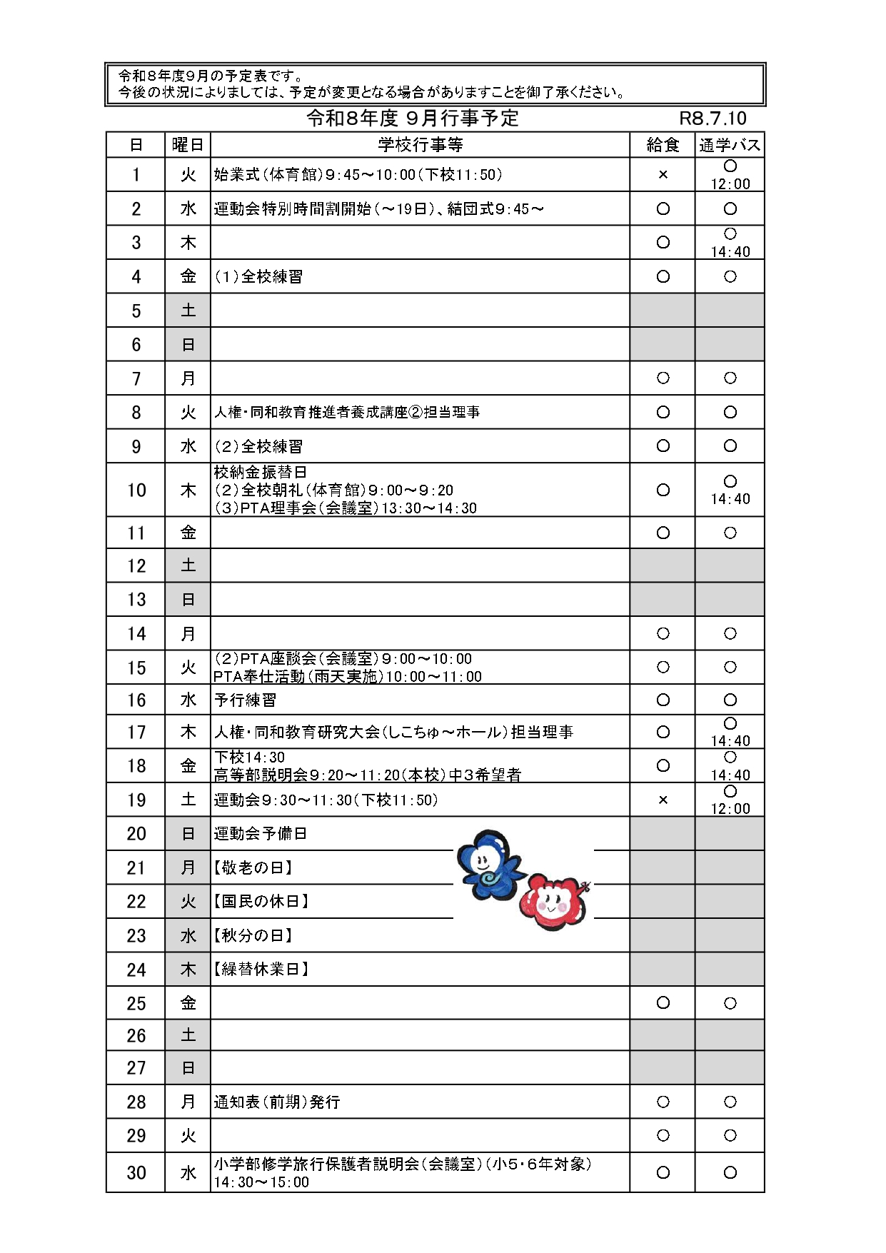 ９月行事（R８.7.10配付）