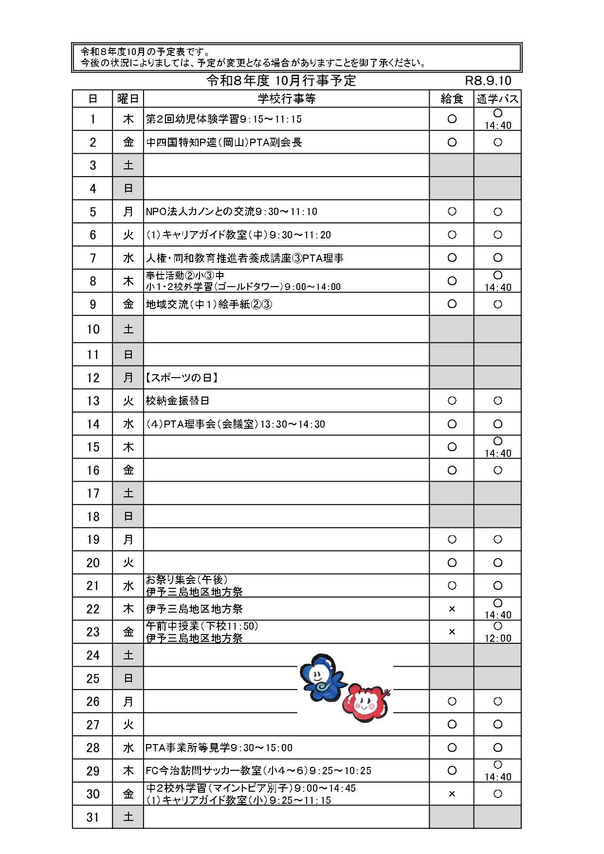 10月行事（R８.9.10配付）